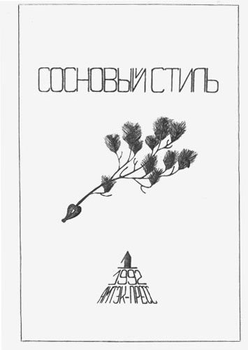 © Обложка: Тувакин Д.М. 1992
